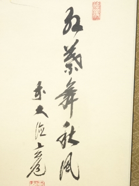 掛け軸 前大徳須賀玄道 紅葉に四十雀 尺巾立 日本画 掛け軸 前大徳須賀